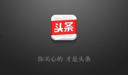 今日头条最多爆料几次啊,揭秘一天最多爆料次数！